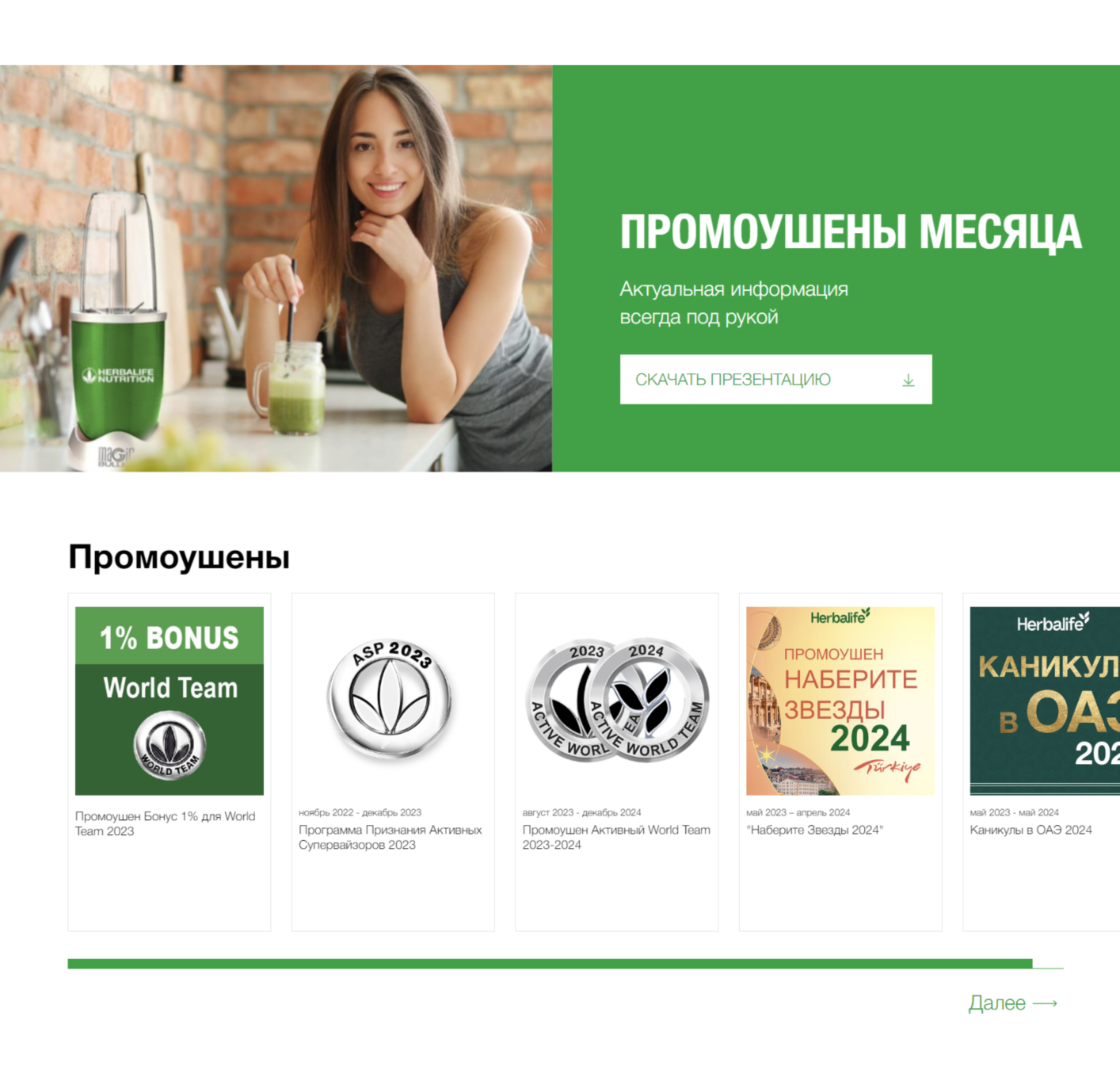 herbalife: официальный промо-сайт мероприятий и промоушенов